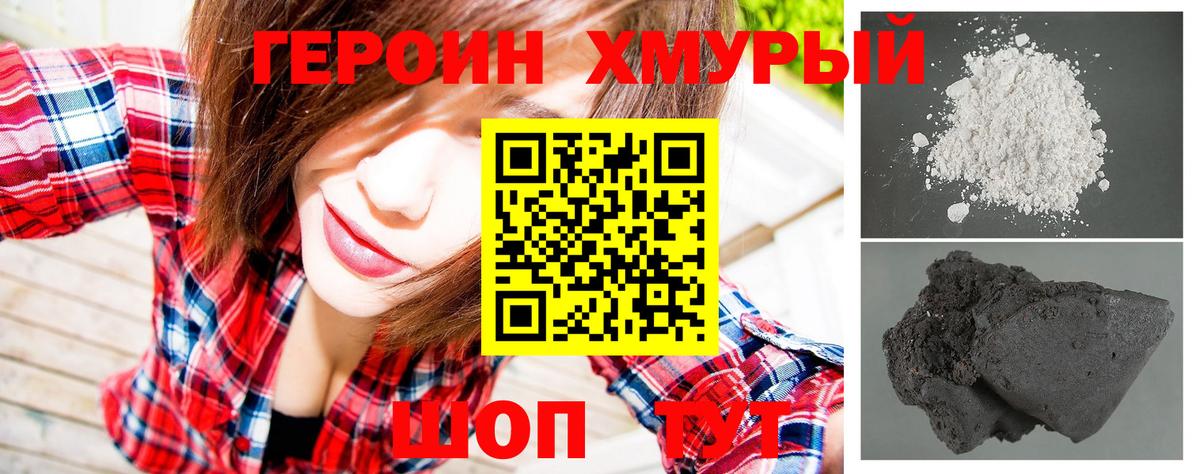 Героин хмурый Кольчугино